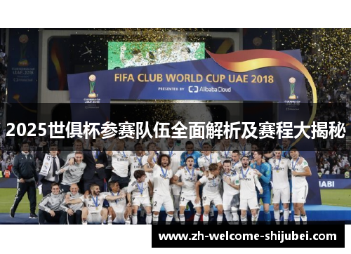 2025世俱杯参赛队伍全面解析及赛程大揭秘