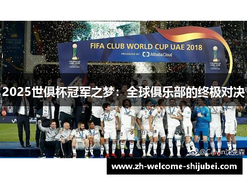 2025世俱杯冠军之梦：全球俱乐部的终极对决