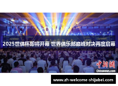 2025世俱杯即将开幕 世界俱乐部巅峰对决再度启幕