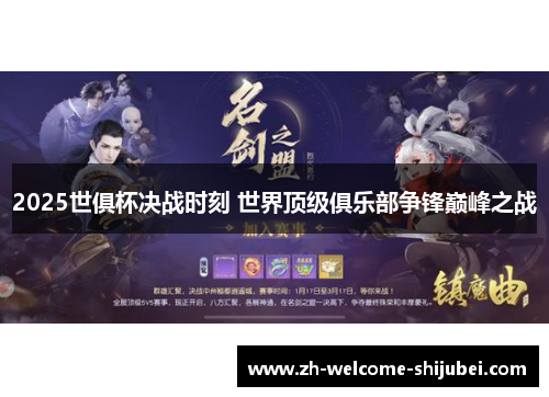 2025世俱杯决战时刻 世界顶级俱乐部争锋巅峰之战 2025世俱杯决战时刻 世界顶级俱乐部争锋巅峰之战