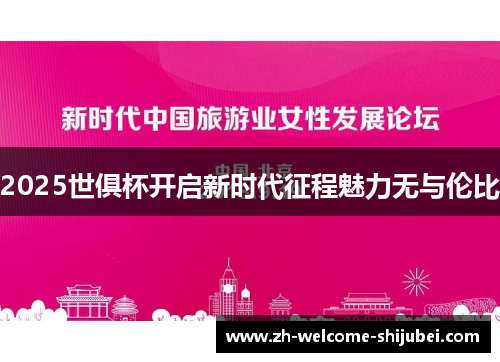 2025世俱杯开启新时代征程魅力无与伦比
