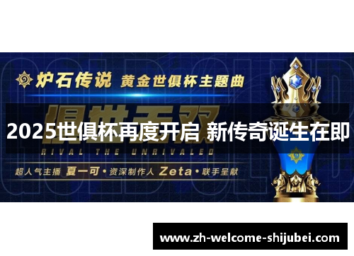 2025世俱杯再度开启 新传奇诞生在即 2025世俱杯再度开启 新传奇诞生在即