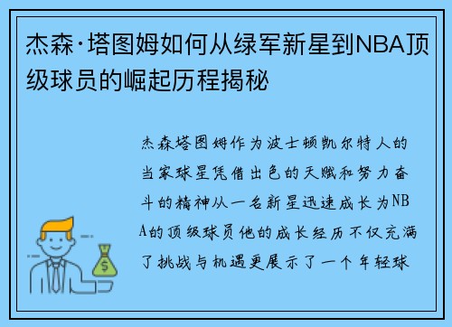 杰森·塔图姆如何从绿军新星到NBA顶级球员的崛起历程揭秘