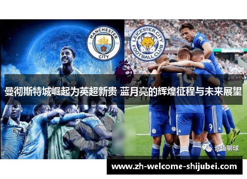 曼彻斯特城崛起为英超新贵 蓝月亮的辉煌征程与未来展望