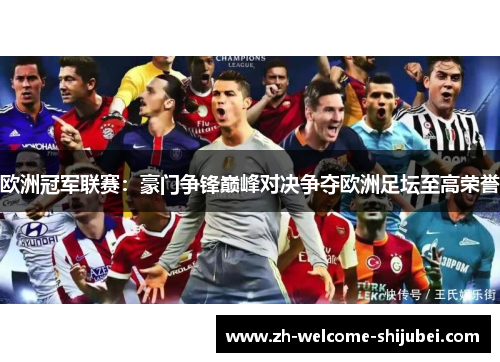 欧洲冠军联赛：豪门争锋巅峰对决争夺欧洲足坛至高荣誉