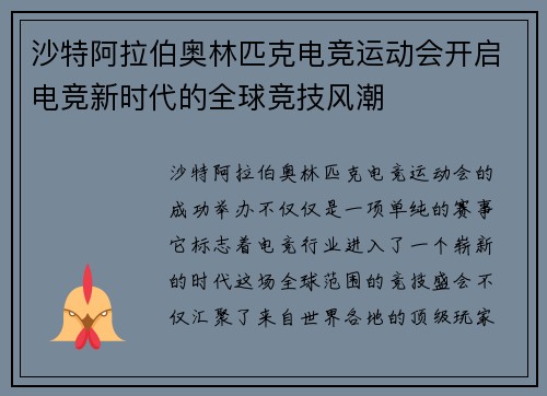 沙特阿拉伯奥林匹克电竞运动会开启电竞新时代的全球竞技风潮
