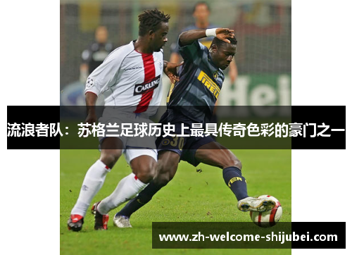 流浪者队：苏格兰足球历史上最具传奇色彩的豪门之一