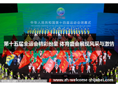 第十五届全运会精彩纷呈 体育盛会展现风采与激情 第十五届全运会精彩纷呈 体育盛会展现风采与激情