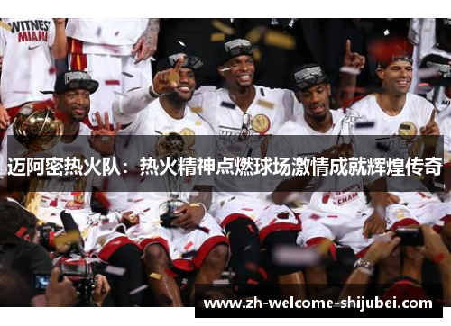 迈阿密热火队：热火精神点燃球场激情成就辉煌传奇