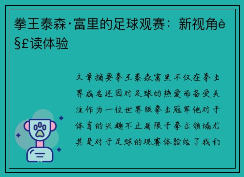 拳王泰森·富里的足球观赛:新视角解读体验 拳王泰森·富里的足球观赛:新视角解读体验