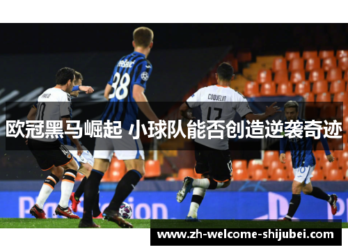 欧冠黑马崛起 小球队能否创造逆袭奇迹