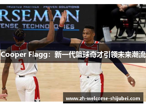 Cooper Flagg:新一代篮球奇才引领未来潮流 Cooper Flagg:新一代篮球奇才引领未来潮流