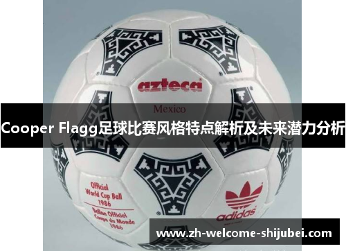 Cooper Flagg足球比赛风格特点解析及未来潜力分析 Cooper Flagg足球比赛风格特点解析及未来潜力分析