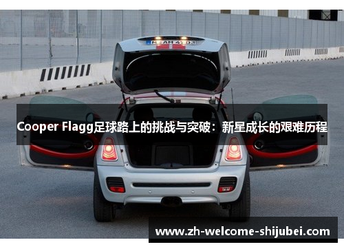 Cooper Flagg足球路上的挑战与突破：新星成长的艰难历程