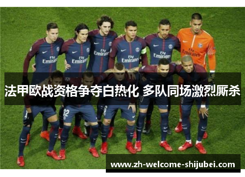 法甲欧战资格争夺白热化 多队同场激烈厮杀