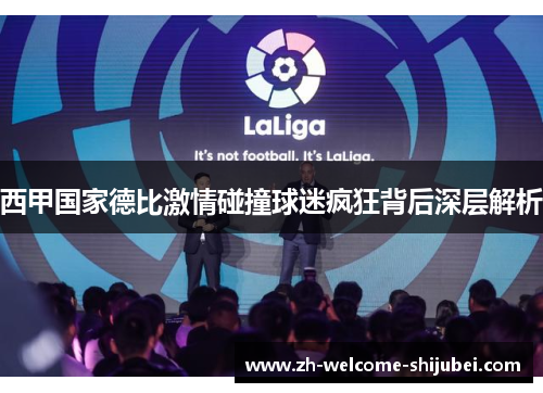 西甲国家德比激情碰撞球迷疯狂背后深层解析 西甲国家德比激情碰撞球迷疯狂背后深层解析