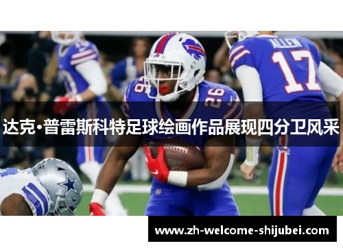 达克·普雷斯科特足球绘画作品展现四分卫风采