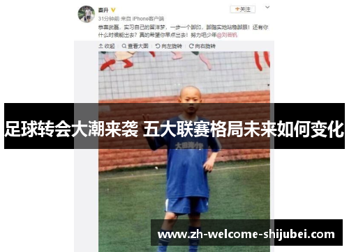 足球转会大潮来袭 五大联赛格局未来如何变化