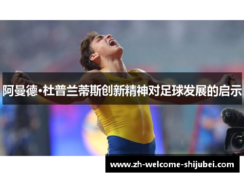 阿曼德·杜普兰蒂斯创新精神对足球发展的启示