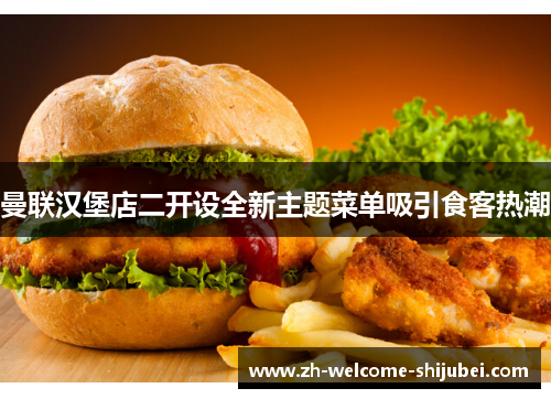 曼联汉堡店二开设全新主题菜单吸引食客热潮