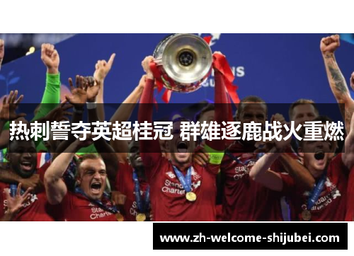 热刺誓夺英超桂冠 群雄逐鹿战火重燃