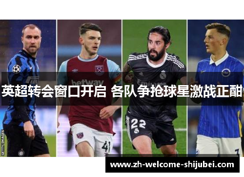 英超转会窗口开启 各队争抢球星激战正酣