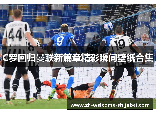 C罗回归曼联新篇章精彩瞬间壁纸合集