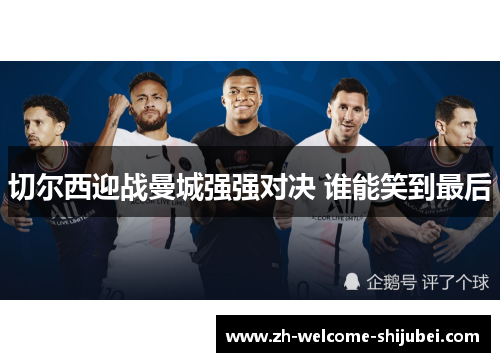 切尔西迎战曼城强强对决 谁能笑到最后