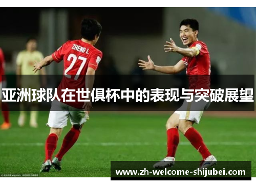 亚洲球队在世俱杯中的表现与突破展望