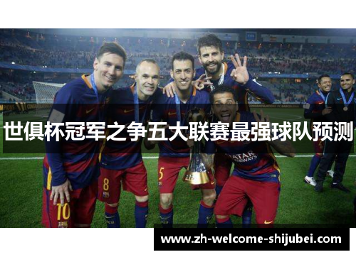 世俱杯冠军之争五大联赛最强球队预测