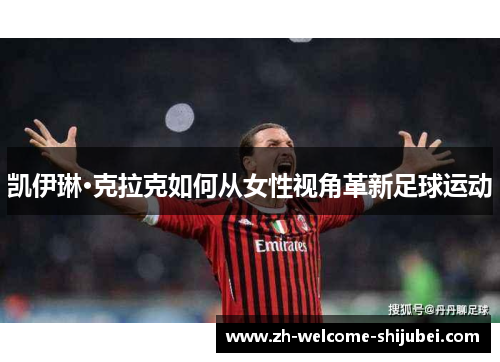 凯伊琳·克拉克如何从女性视角革新足球运动