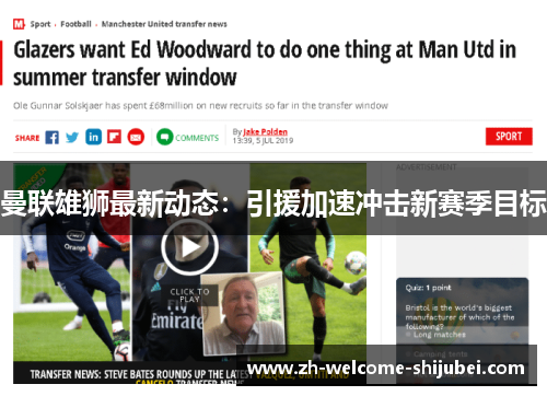 曼联雄狮最新动态：引援加速冲击新赛季目标