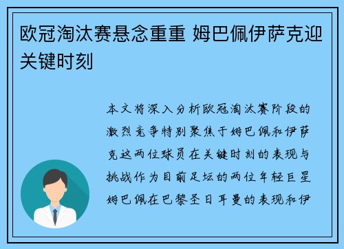 欧冠淘汰赛悬念重重 姆巴佩伊萨克迎关键时刻 欧冠淘汰赛悬念重重 姆巴佩伊萨克迎关键时刻
