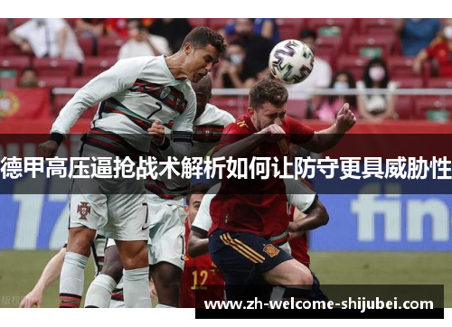 德甲高压逼抢战术解析如何让防守更具威胁性