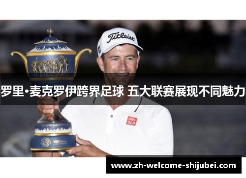 罗里·麦克罗伊跨界足球 五大联赛展现不同魅力